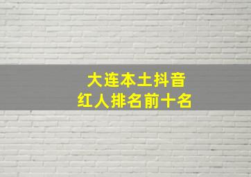 大连本土抖音红人排名前十名