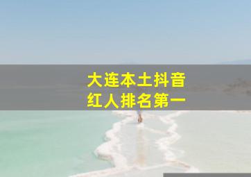 大连本土抖音红人排名第一