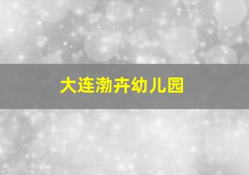 大连渤卉幼儿园