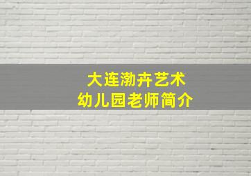 大连渤卉艺术幼儿园老师简介