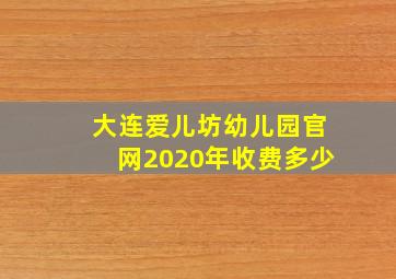 大连爱儿坊幼儿园官网2020年收费多少