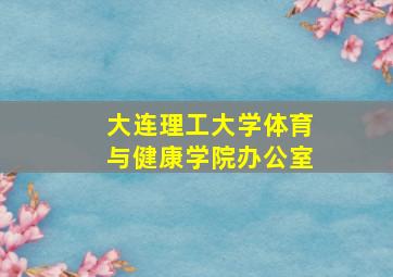 大连理工大学体育与健康学院办公室