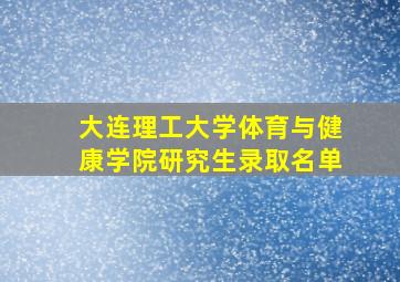 大连理工大学体育与健康学院研究生录取名单