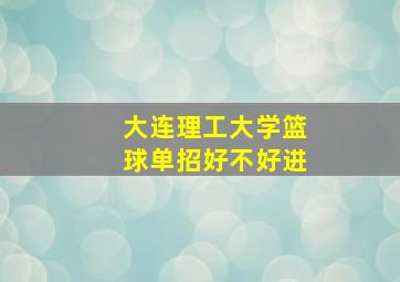 大连理工大学篮球单招好不好进