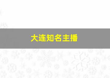 大连知名主播