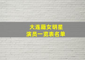 大连籍女明星演员一览表名单