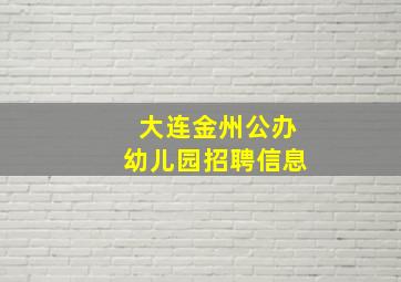 大连金州公办幼儿园招聘信息