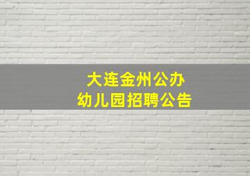 大连金州公办幼儿园招聘公告