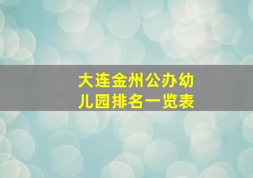 大连金州公办幼儿园排名一览表