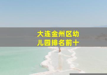 大连金州区幼儿园排名前十