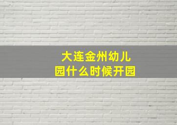 大连金州幼儿园什么时候开园