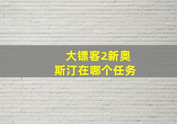 大镖客2新奥斯汀在哪个任务