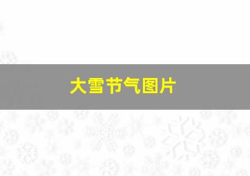 大雪节气图片