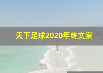 天下足球2020年终文案