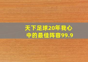 天下足球20年我心中的最佳阵容99.9