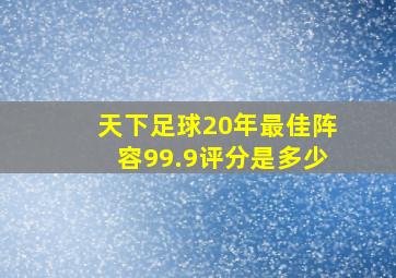 天下足球20年最佳阵容99.9评分是多少