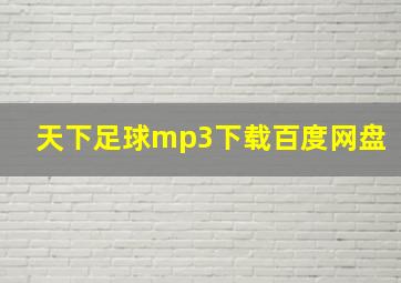 天下足球mp3下载百度网盘