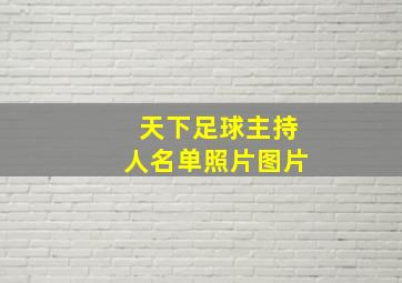 天下足球主持人名单照片图片