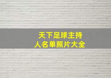 天下足球主持人名单照片大全