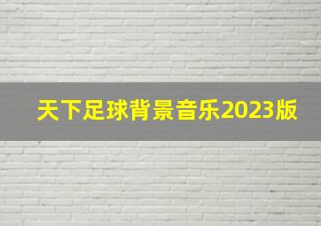 天下足球背景音乐2023版