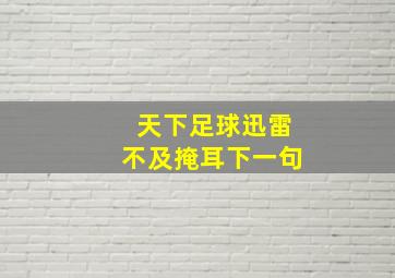 天下足球迅雷不及掩耳下一句