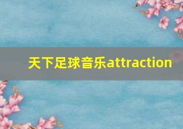 天下足球音乐attraction