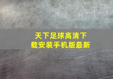 天下足球高清下载安装手机版最新