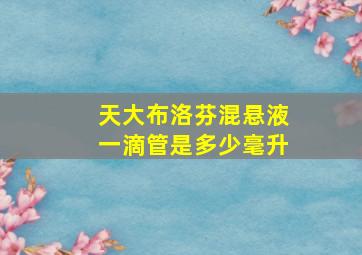 天大布洛芬混悬液一滴管是多少毫升