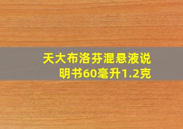 天大布洛芬混悬液说明书60毫升1.2克