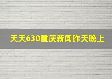 天天630重庆新闻昨天晚上