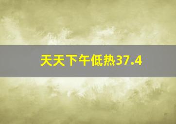 天天下午低热37.4