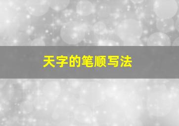 天字的笔顺写法