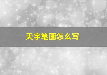 天字笔画怎么写