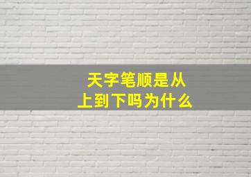 天字笔顺是从上到下吗为什么