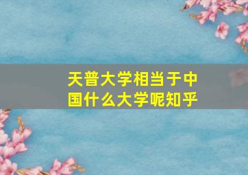 天普大学相当于中国什么大学呢知乎