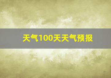 天气100天天气预报