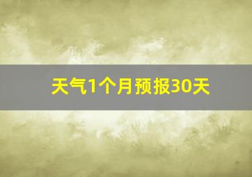 天气1个月预报30天