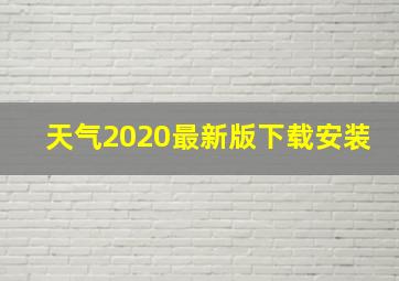 天气2020最新版下载安装