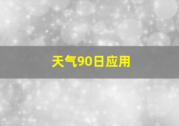 天气90日应用