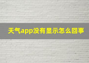 天气app没有显示怎么回事