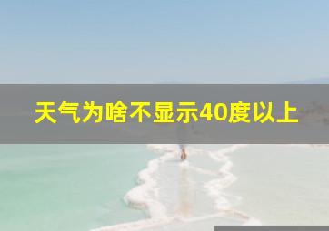 天气为啥不显示40度以上