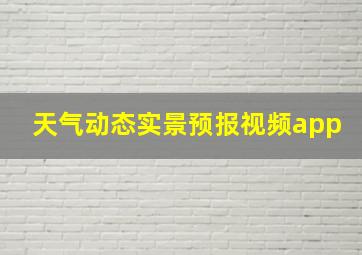 天气动态实景预报视频app