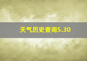 天气历史查询5.30