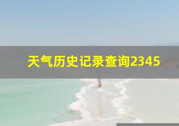 天气历史记录查询2345