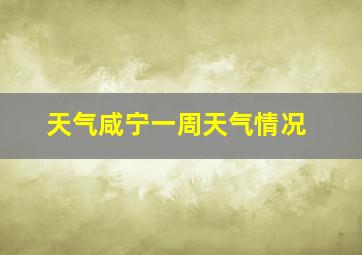 天气咸宁一周天气情况