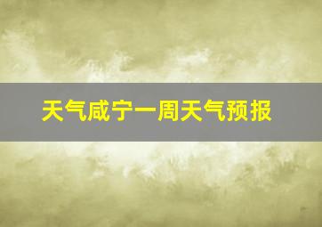 天气咸宁一周天气预报