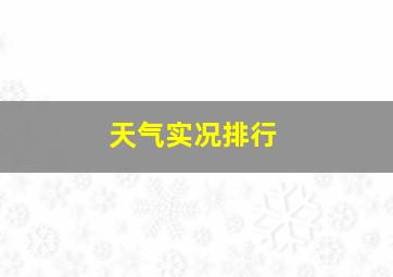 天气实况排行