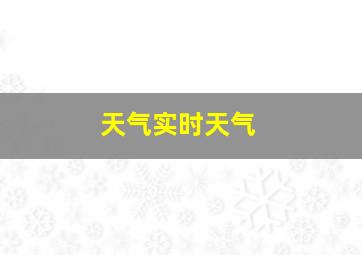 天气实时天气