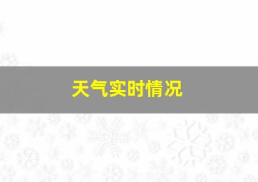 天气实时情况