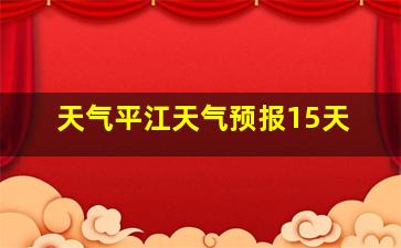 天气平江天气预报15天